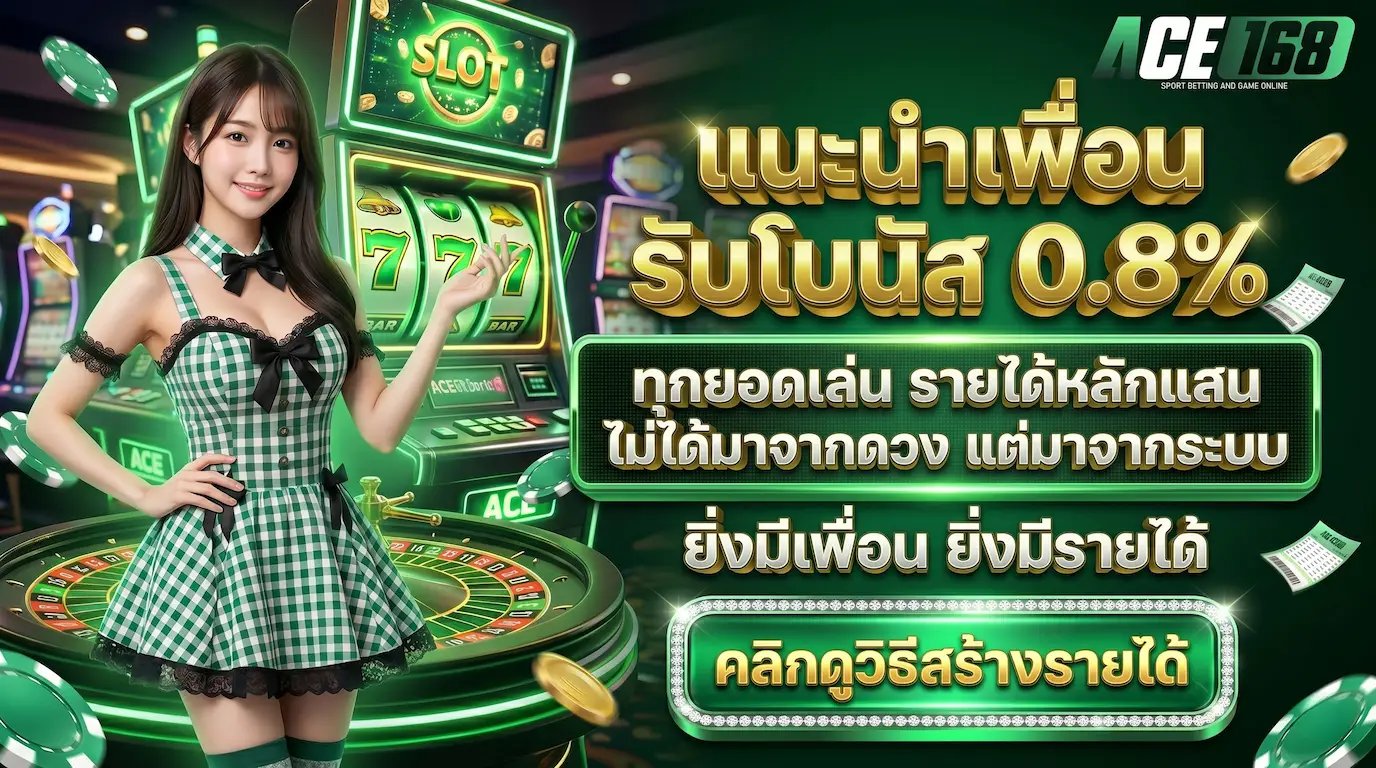 โปรโมชั่น-ACE168