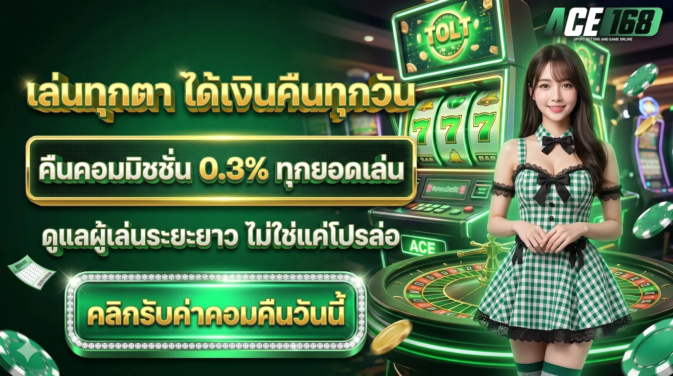 โปรโมชั่น-ACE168